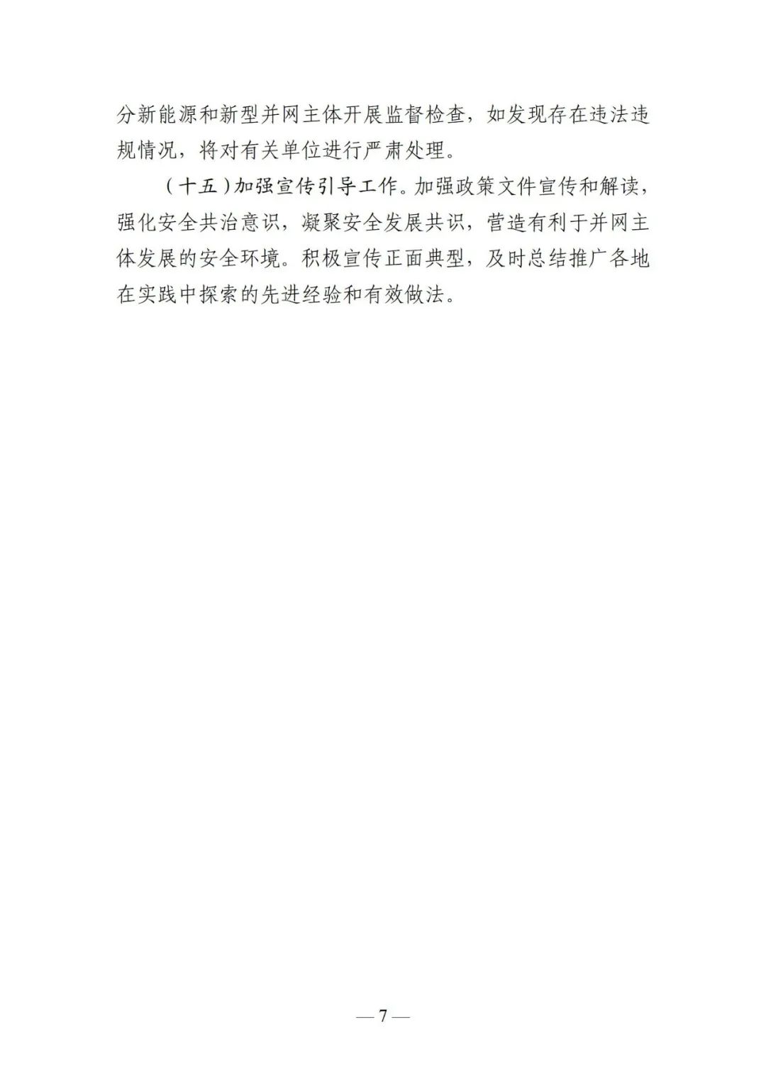 江苏能监办：10kV及以上新能源电站9月底前完成“四可”改造