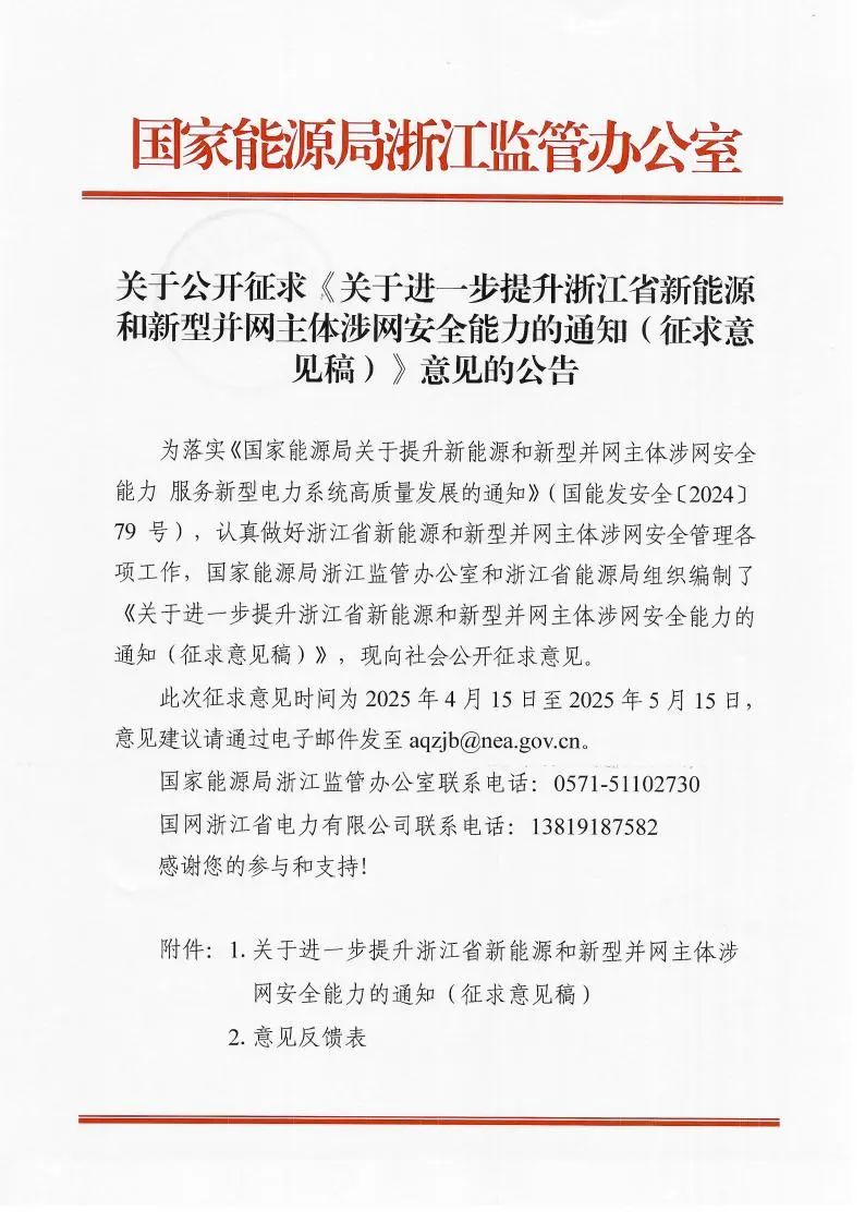 浙江能监办：10kV以上储能应具备一次调频/高低压穿越/惯量响应功能