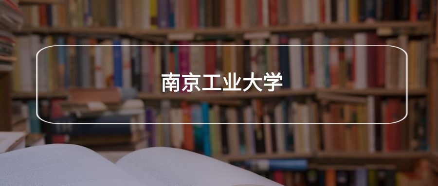 高考500分能上南京工业大学吗？请看历年录取分数线