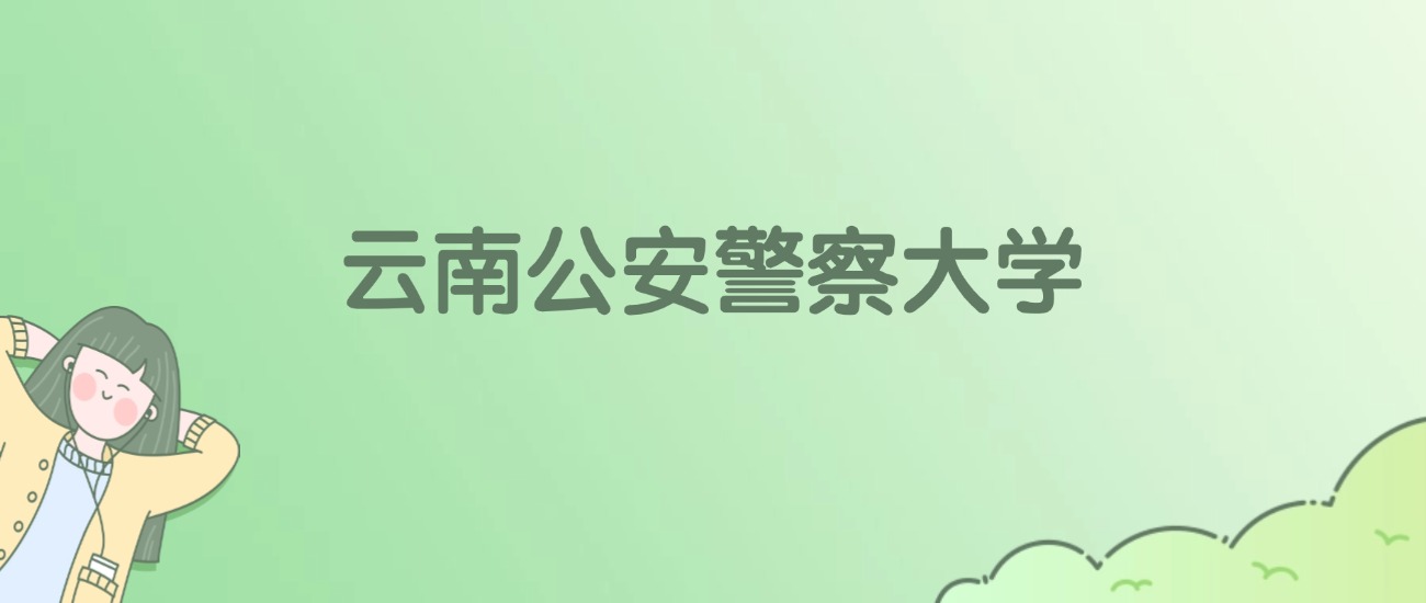 云南公安警察大学有哪些?看3所完整名单