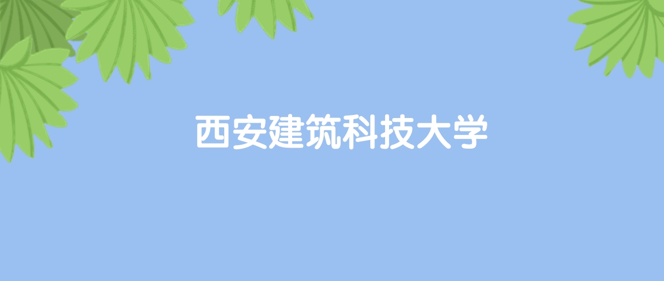 高考500分能上西安建筑科技大学吗？请看历年录取分数线