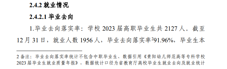 贵阳幼儿师范高等专科学校就业率及就业前景怎么样