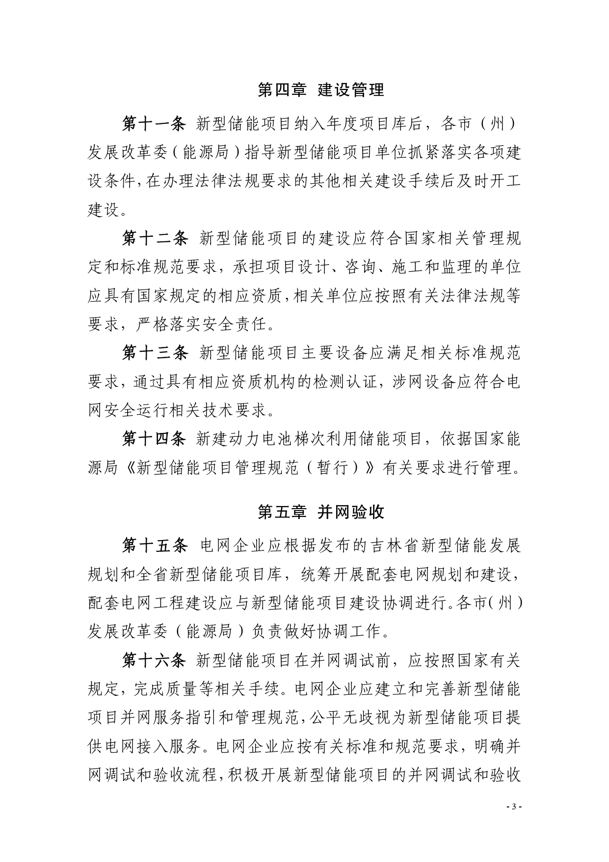 《吉林省新型储能项目管理办法（暂行）》发布
