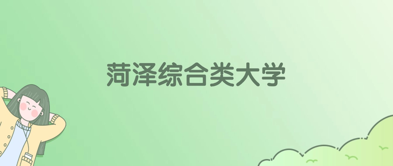 菏泽综合类大学有哪些?看3所完整名单