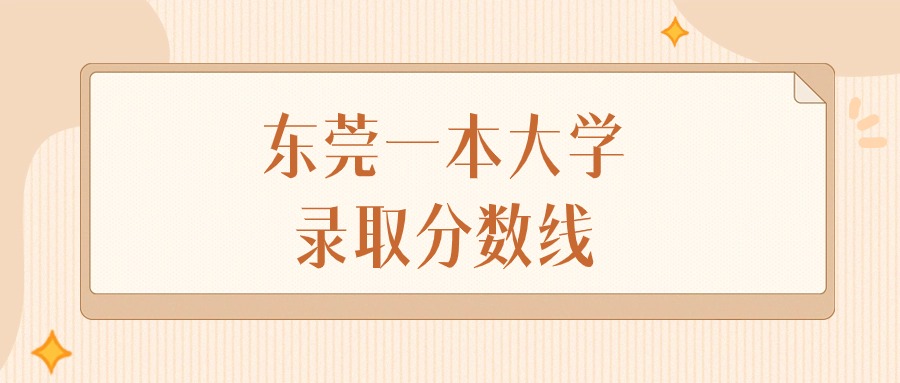 2025年广东东莞一本大学录取分数线排名（物理组）