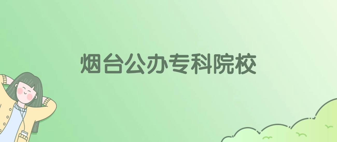 烟台公办专科大学有哪些？看9所完整名单
