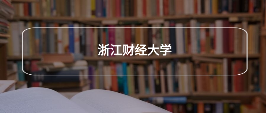 高考500分能上浙江财经大学吗？请看历年录取分数线