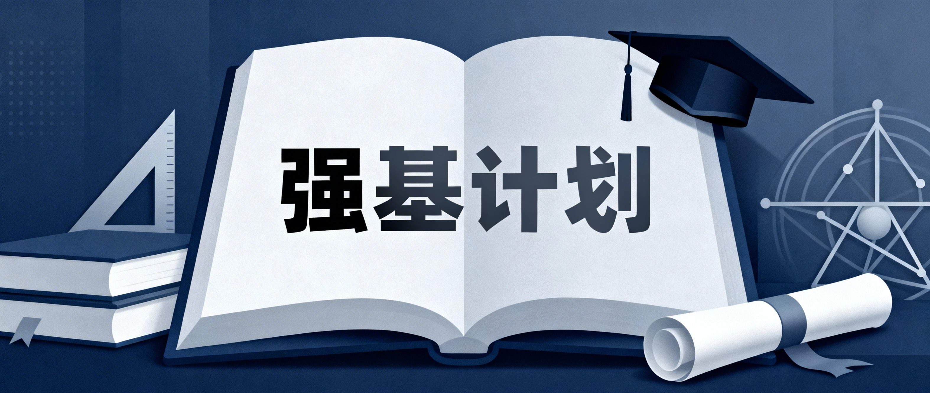 2026强基计划招生简章要点汇总：含招生专业、报名时间