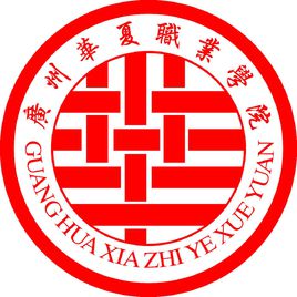 广州华夏职业学院就业率及就业前景怎么样