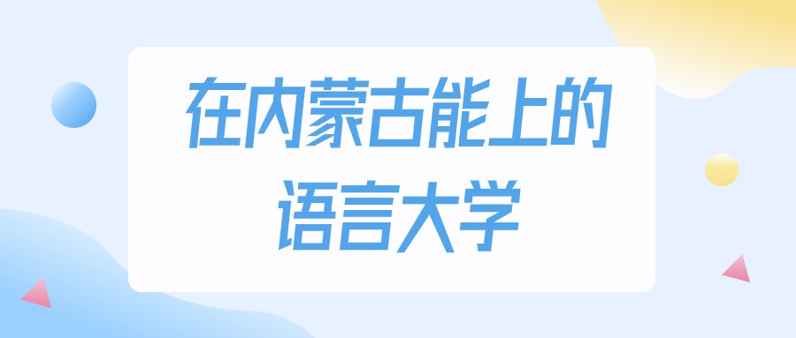 2026年内蒙古多少分能上语言大学？高考历史类最低160分录取
