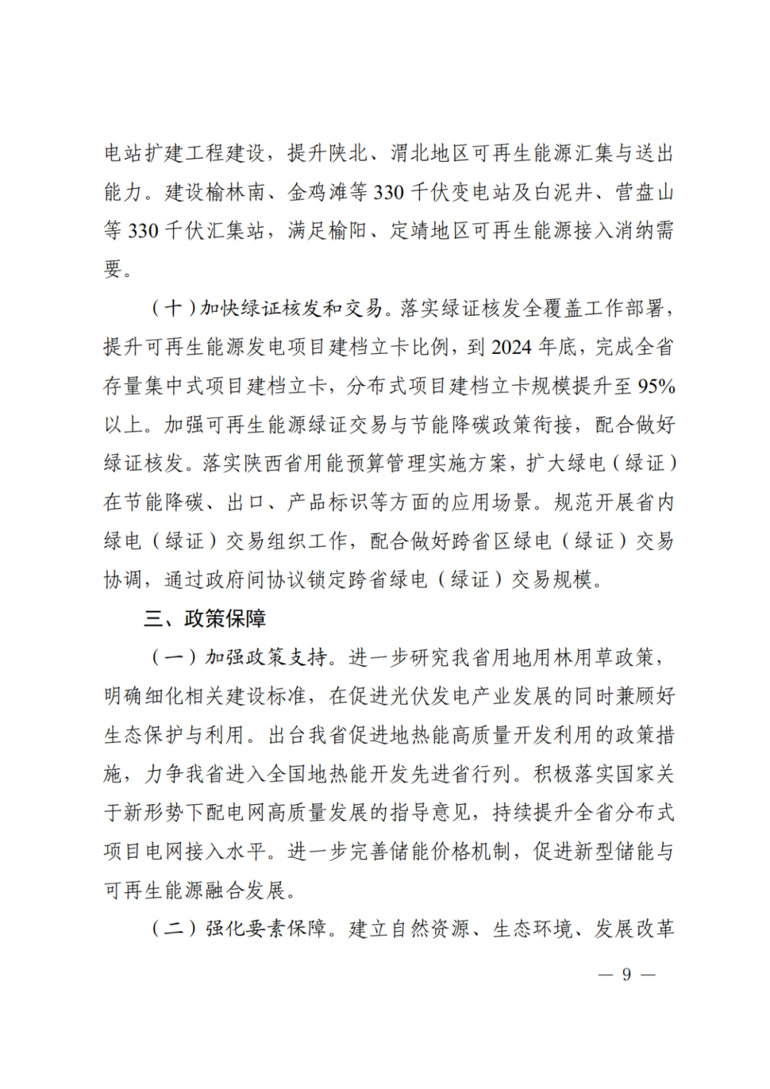 大力推动新型储能设施建设！《关于印发陕西省可再生能源发展三年行动方案（2024—2026）的通知》印发