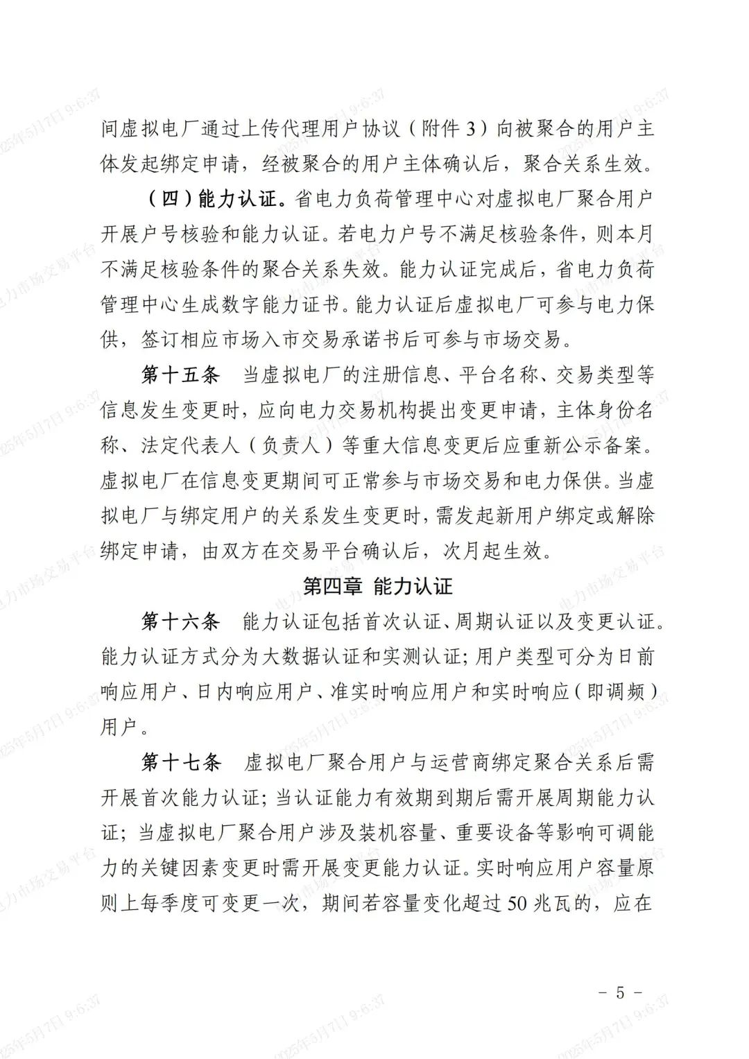 《浙江省虚拟电厂运营管理细则(试行)》印发