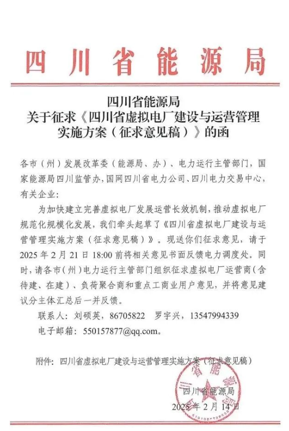 四川能源局发布《虚拟电厂建设与运营管理实施方案（征求意见稿）》