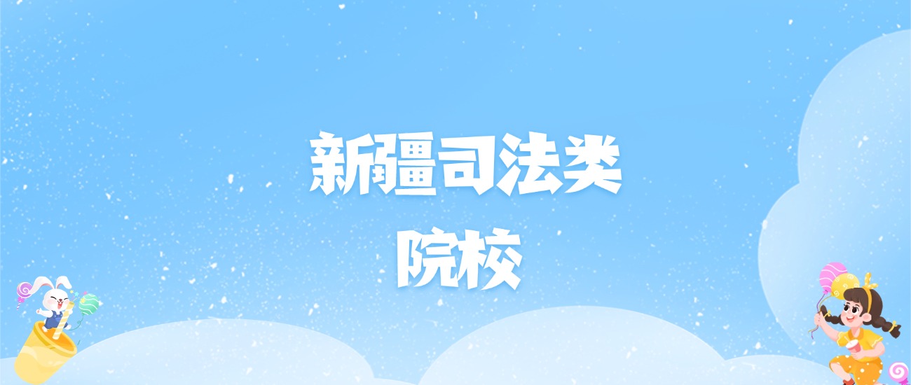 2026年新疆司法类大学名单（含录取分数线）