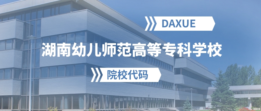 2026年湖南幼儿师范高等专科学校院校代码是多少？