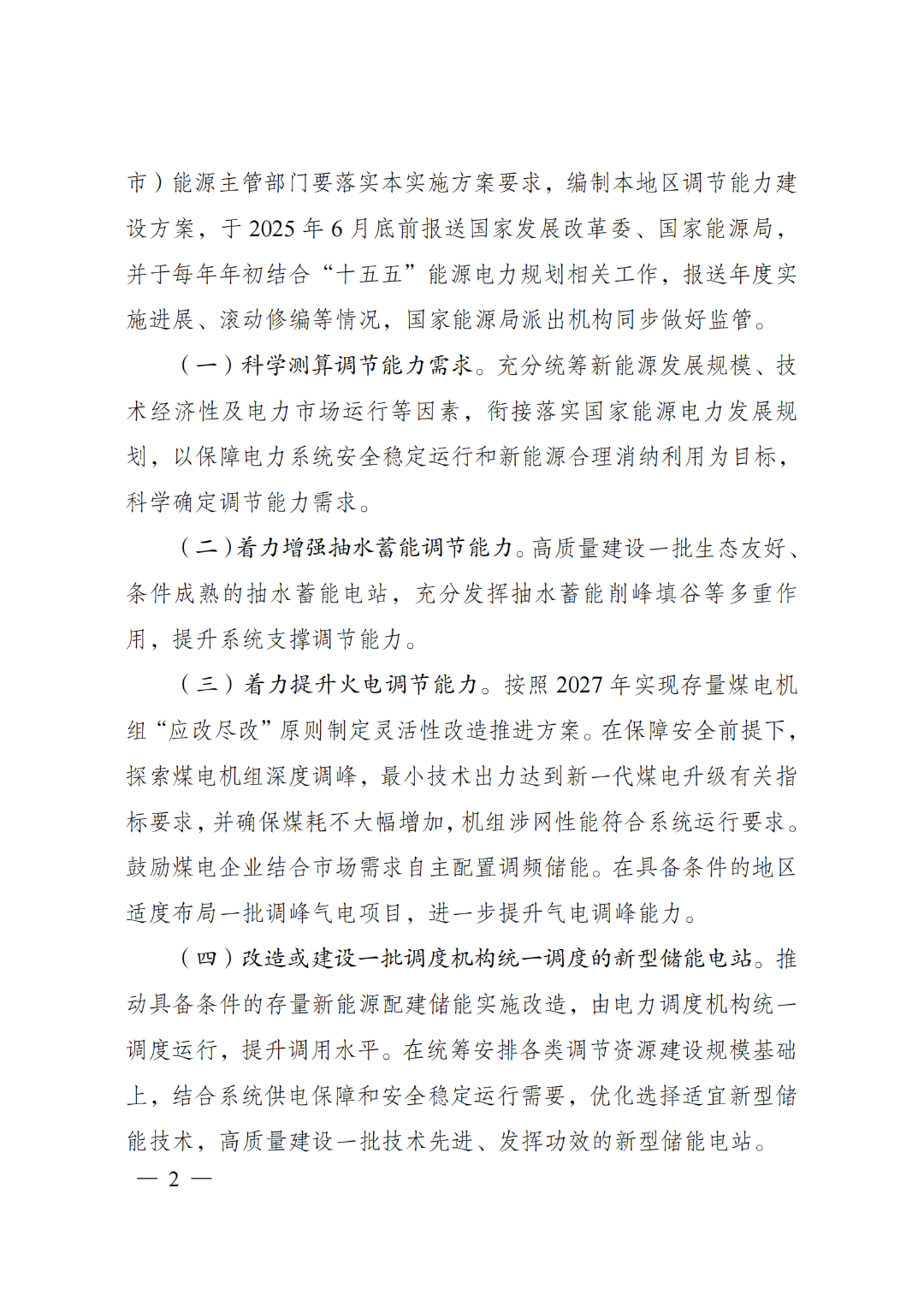两部门印发《电力系统调节能力优化专项行动实施方案（2025—2027年）》