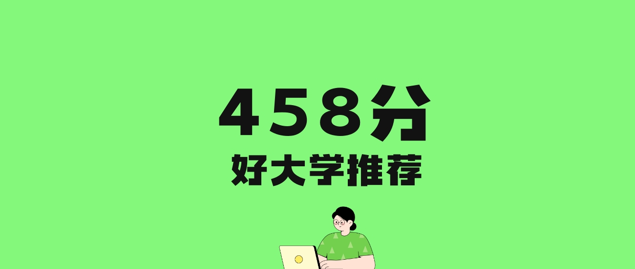 458分左右的重点大学推荐：历史类7所，物理类42所