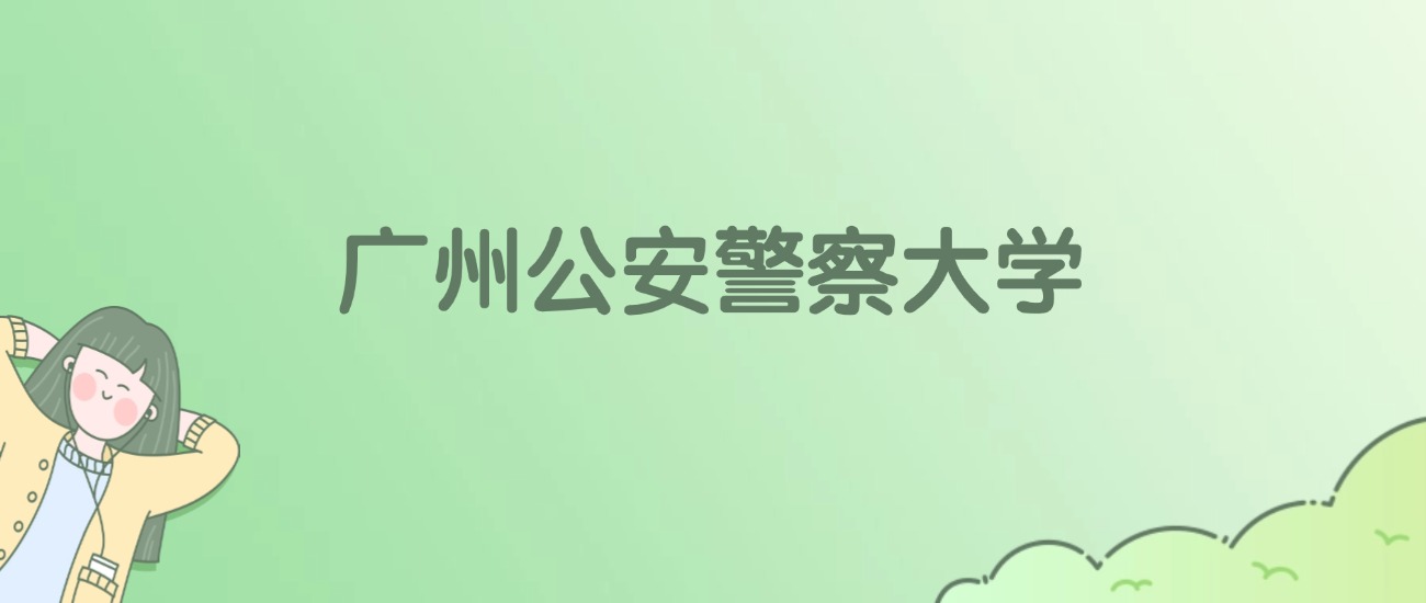 2026年广州公安警察大学名单（含录取分数线）