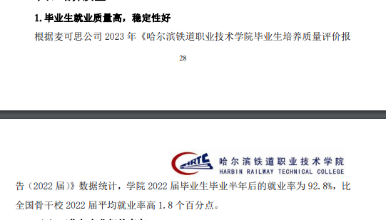 哈尔滨铁道职业技术学院就业率及就业前景怎么样