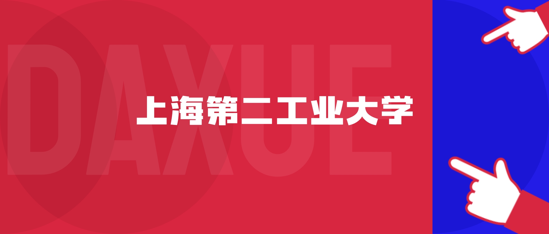 2026年上海第二工业大学院校代码是多少?附招生专业代码