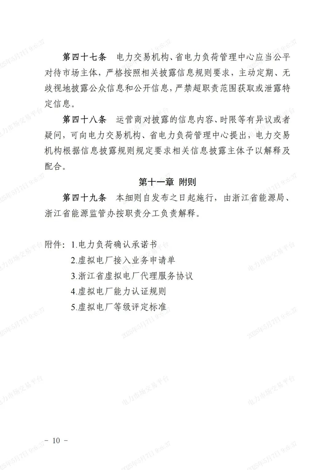 《浙江省虚拟电厂运营管理细则(试行)》印发