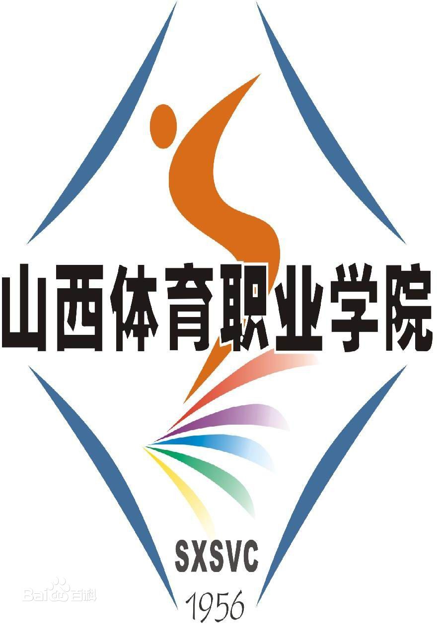 山西体育职业学院就业率及就业前景怎么样 山西体育职业学院就业率及就业前景怎么样