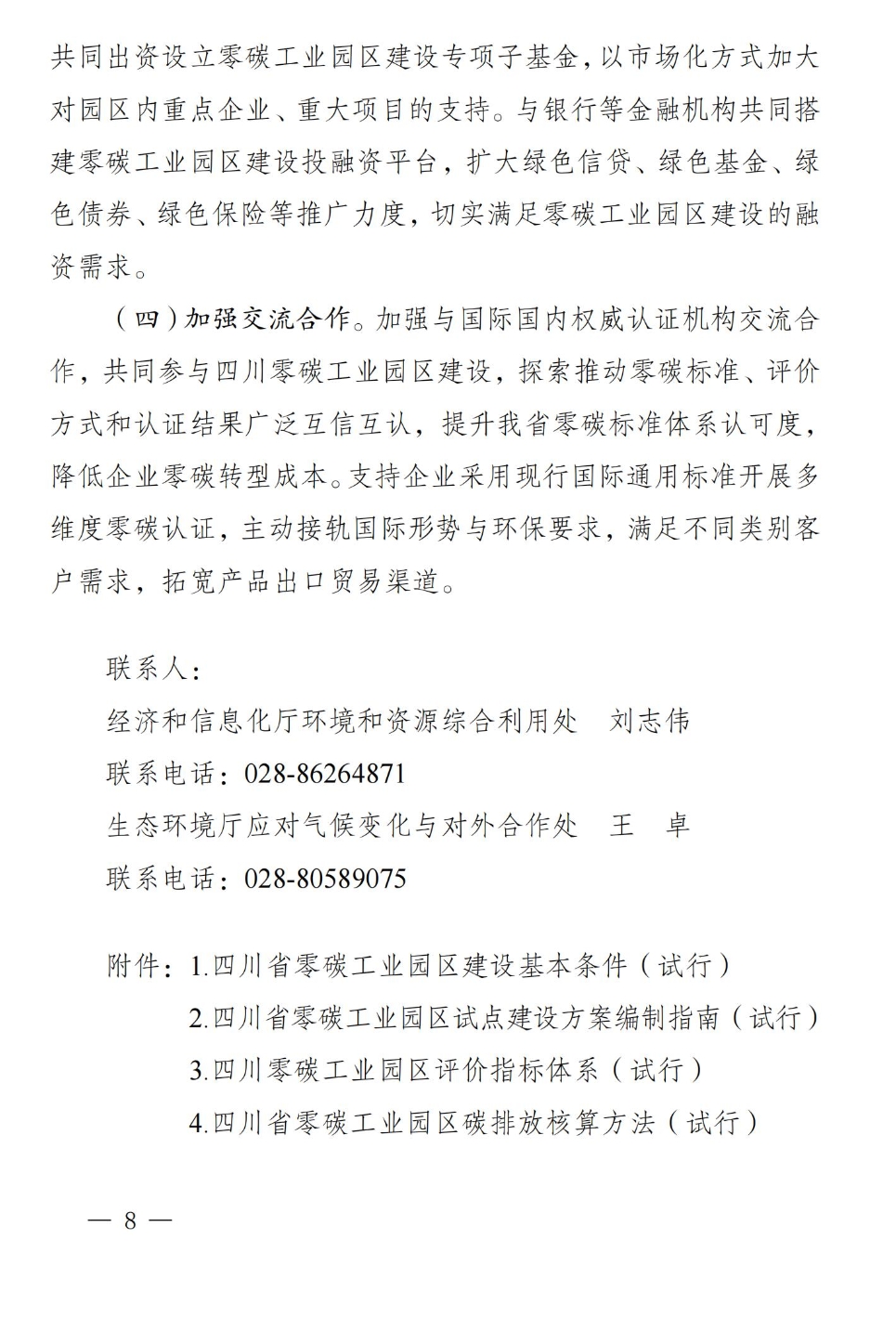《四川省零碳工业园区试点建设工作方案》印发