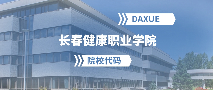 2026年长春健康职业学院院校代码是多少？附招生专业代码