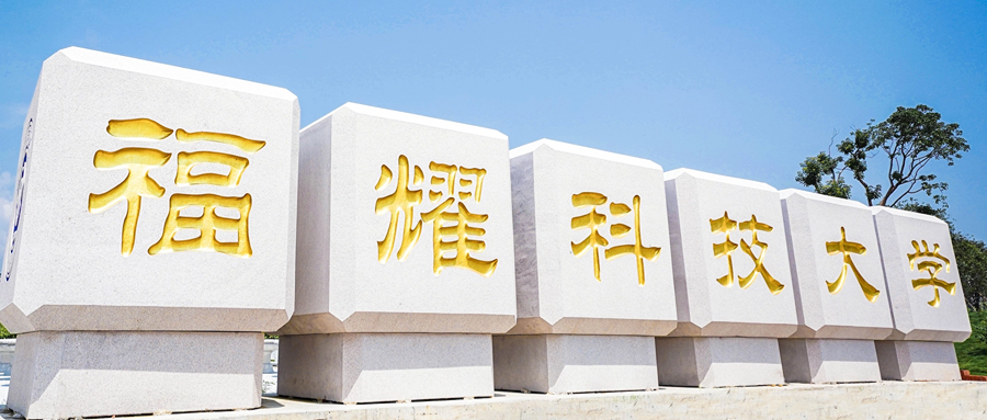 2026年福耀科技大学分数线多少?附录取规则、招生条件