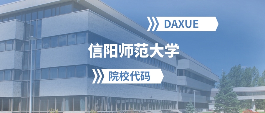 2026年信阳师范大学院校代码是多少？附招生专业代码