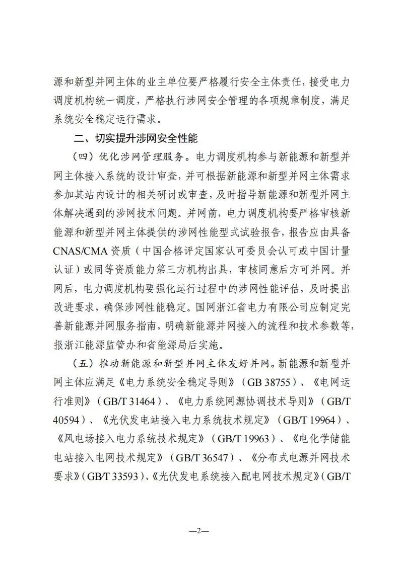 浙江能监办：10kV以上储能应具备一次调频/高低压穿越/惯量响应功能