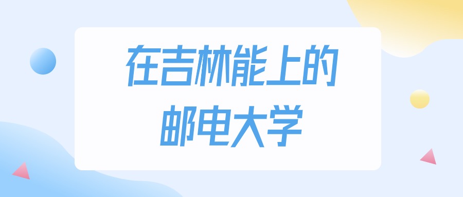 2026年吉林多少分能上邮电大学？高考物理类最低339分录取