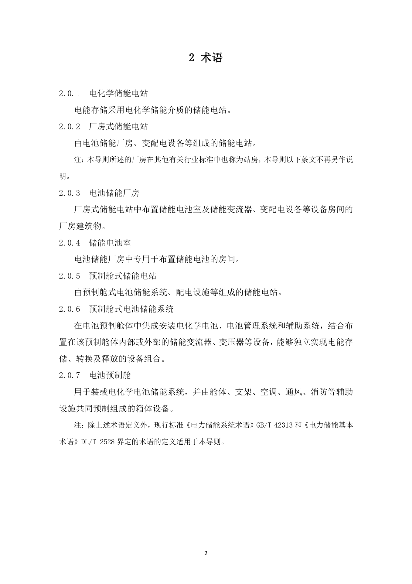 《杭州市电化学储能电站防火设计导则》（试行）印发