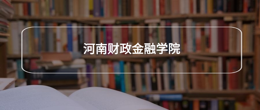 高考440分能上河南财政金融学院吗？请看历年录取分数线