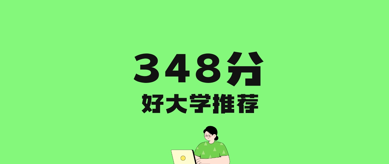 348分左右的二本民办大学推荐：历史类2所，物理类4所