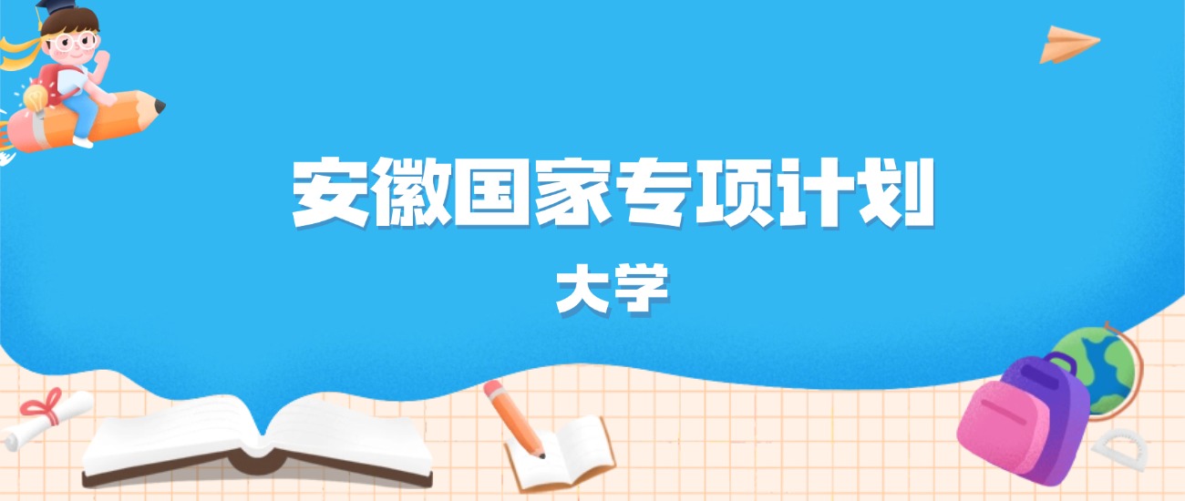 2026年安徽多少分能上国家专项计划大学？高考历史类最低535分录取