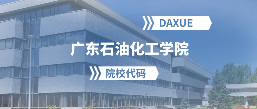 2026年广东石油化工学院院校代码是多少？附招生专业代码