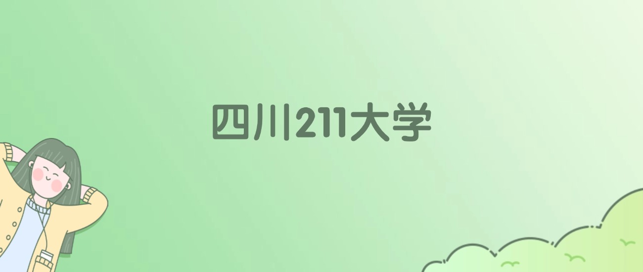 四川211大学有哪些？看5所完整名单
