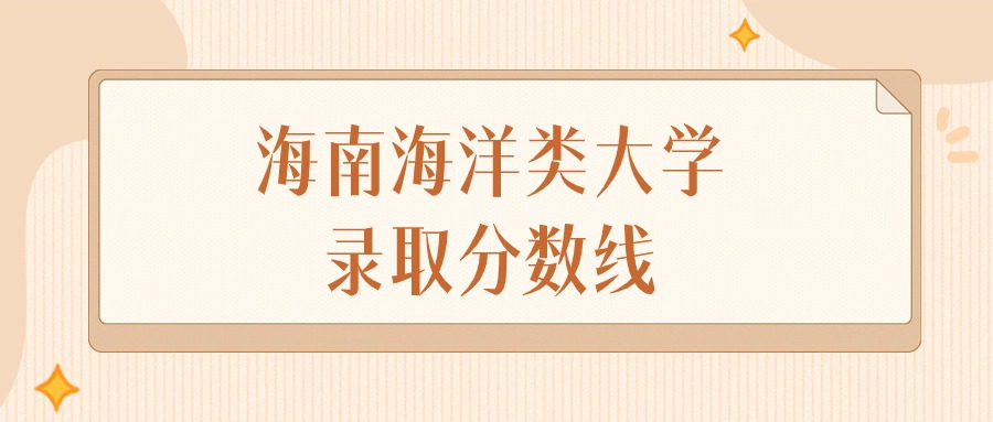 2025年海南海洋类大学录取分数线排名