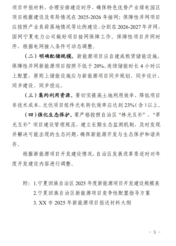 配储20%、4h+！《宁夏回族自治区2025年度新能源项目开发建设方案》印发