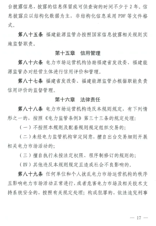《福建电力市场运行基本规则（2025年修订版）》印发