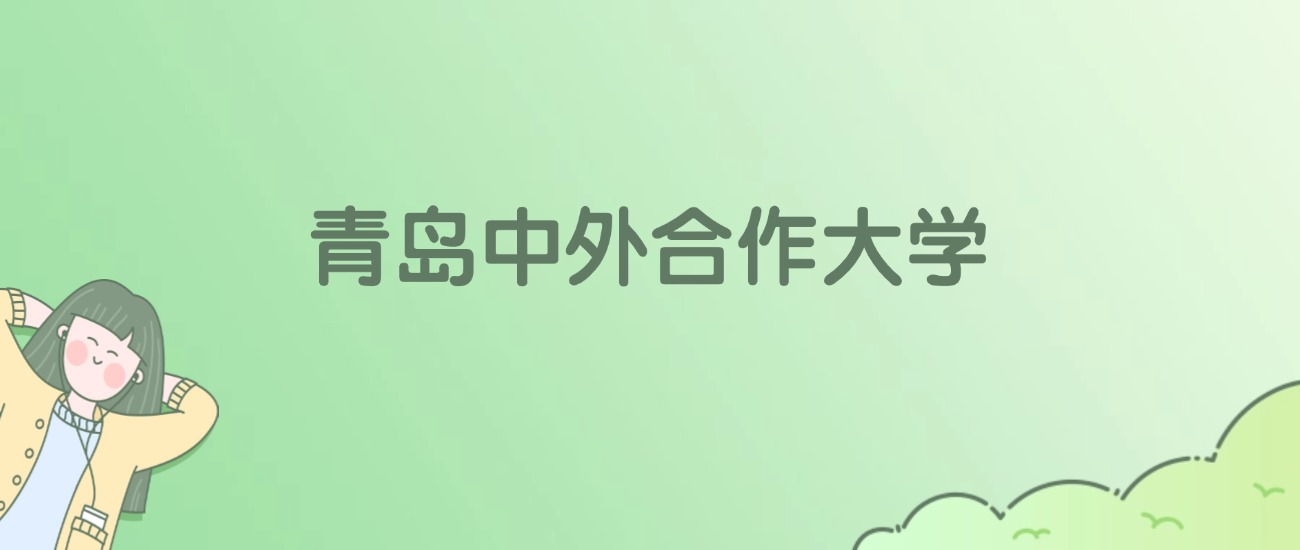青岛中外合作大学有哪些？看7所完整名单
