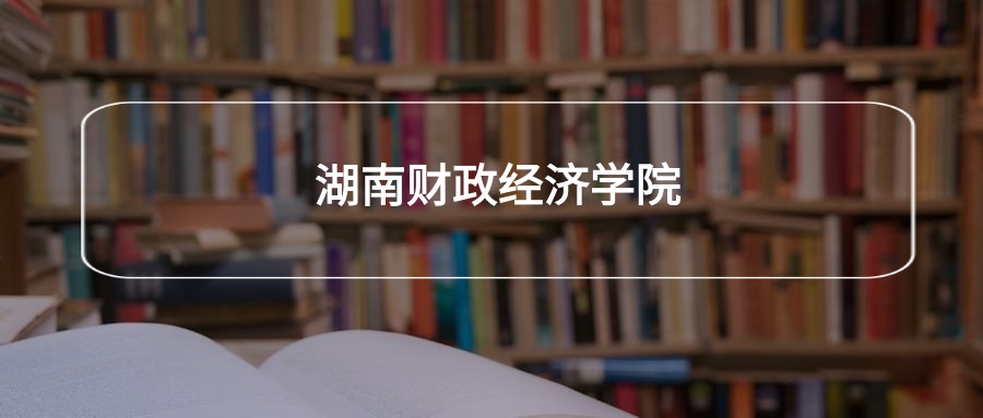 高考520分能上湖南财政经济学院吗?请看历年录取分数线