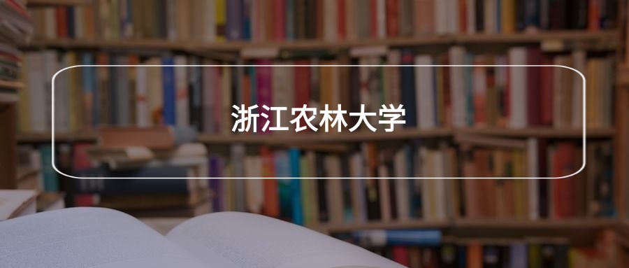 高考490分能上浙江农林大学吗?请看历年录取分数线