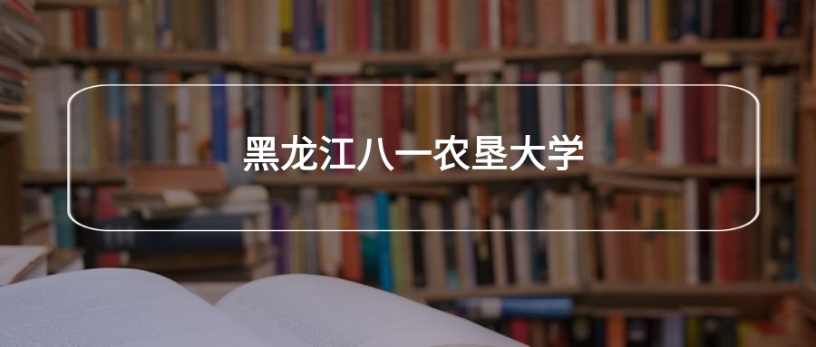 高考500分能上黑龙江八一农垦大学吗?请看历年录取分数线