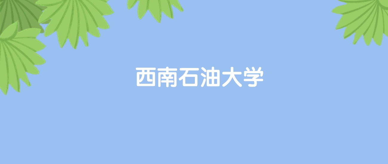 高考430分能上西南石油大学吗？请看历年录取分数线