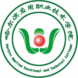 哈尔滨应用职业技术学院就业率及就业前景怎么样
