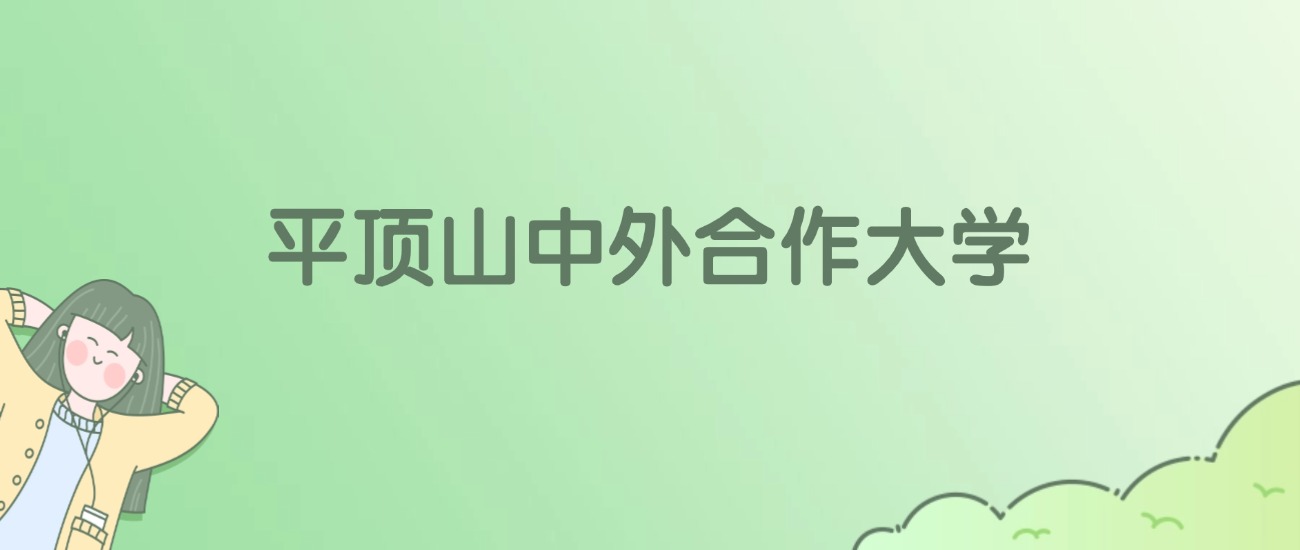 平顶山中外合作大学有哪些？看3所完整名单