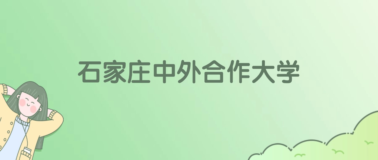 石家庄中外合作大学有哪些？看9所完整名单