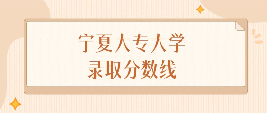 2025年宁夏大专大学录取分数线排名(物理组+历史组)
